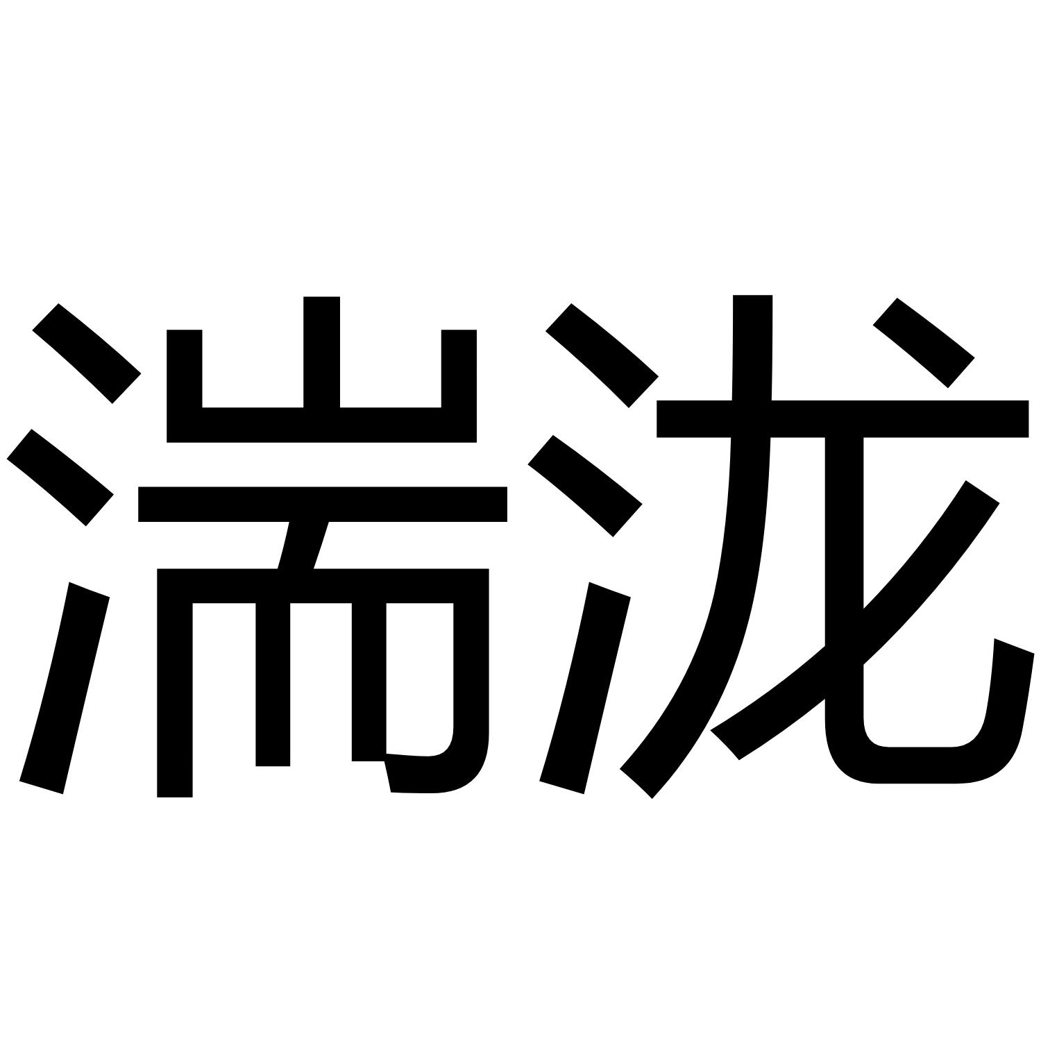 湍泷