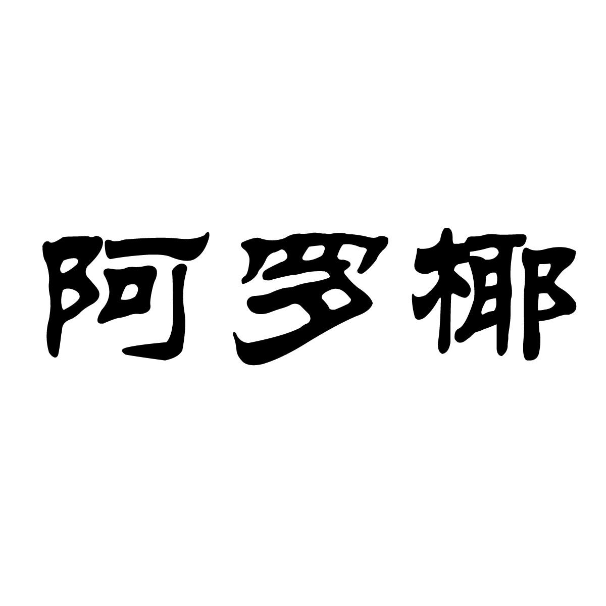 阿罗椰