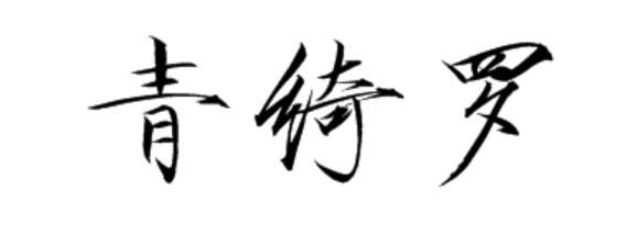 青绮罗