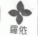 罗依