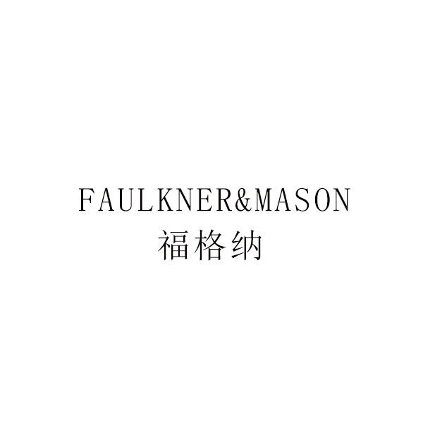 福格纳 FAULKNER&MASON
