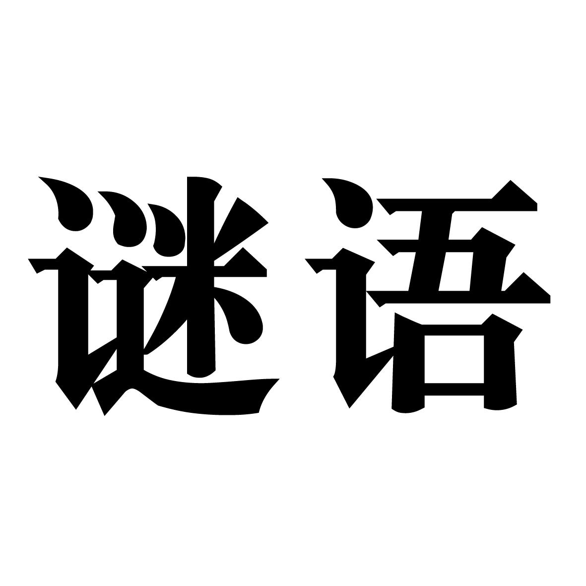 谜语