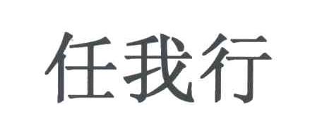 任我行