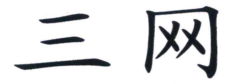 三网