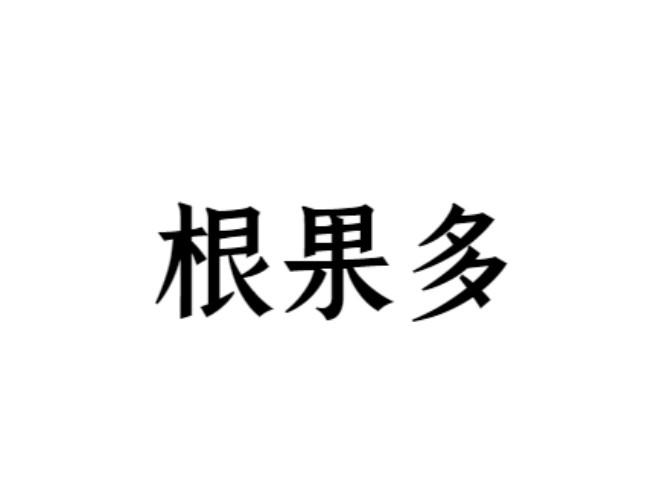 根果多