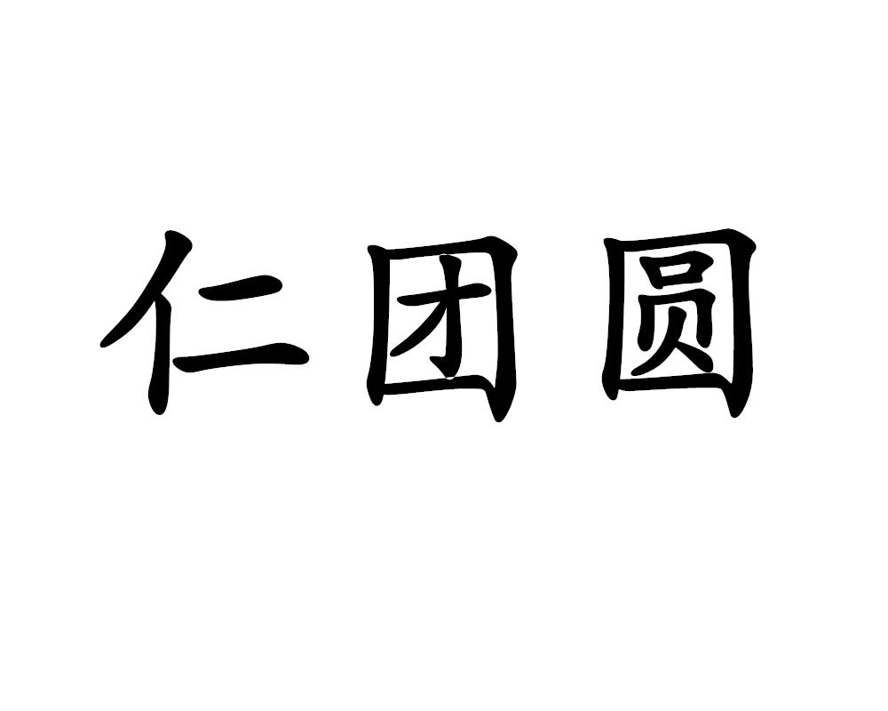 仁团圆