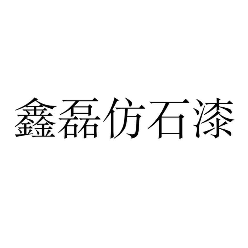 鑫磊仿石漆