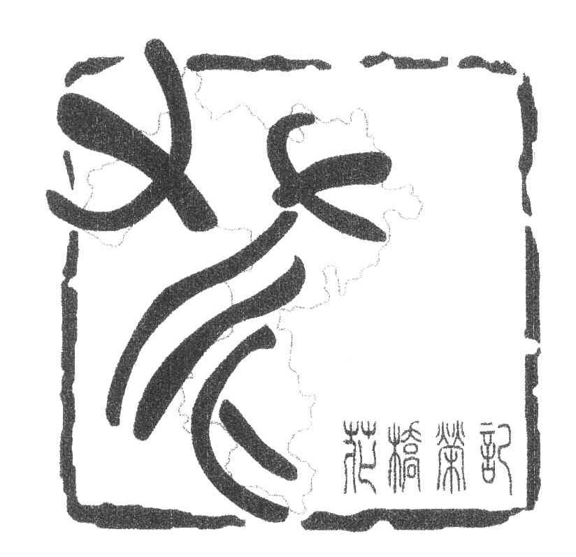 花桥荣记