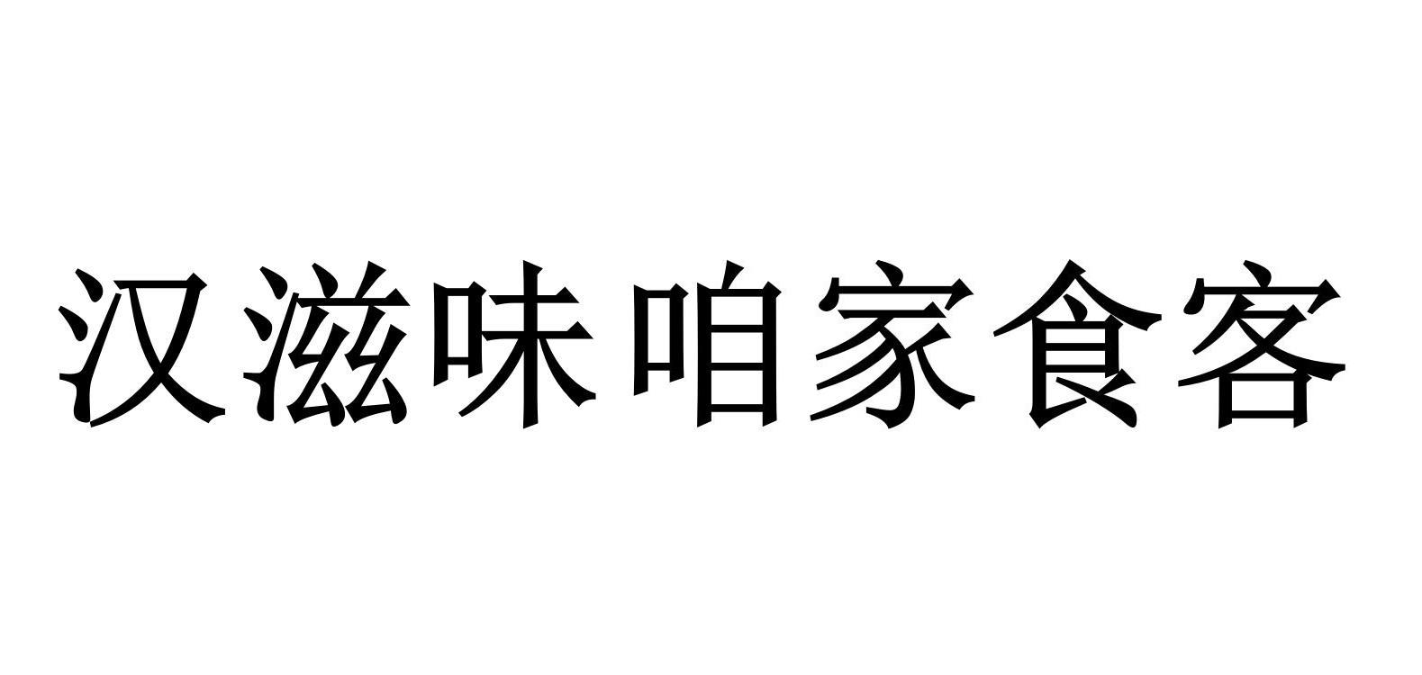 汉滋味咱家食客