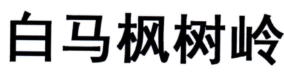 白马枫树岭