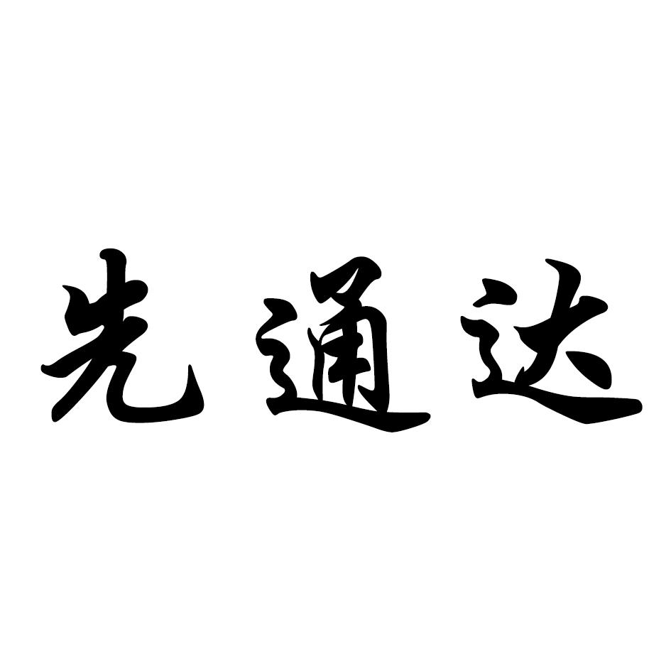 先通达