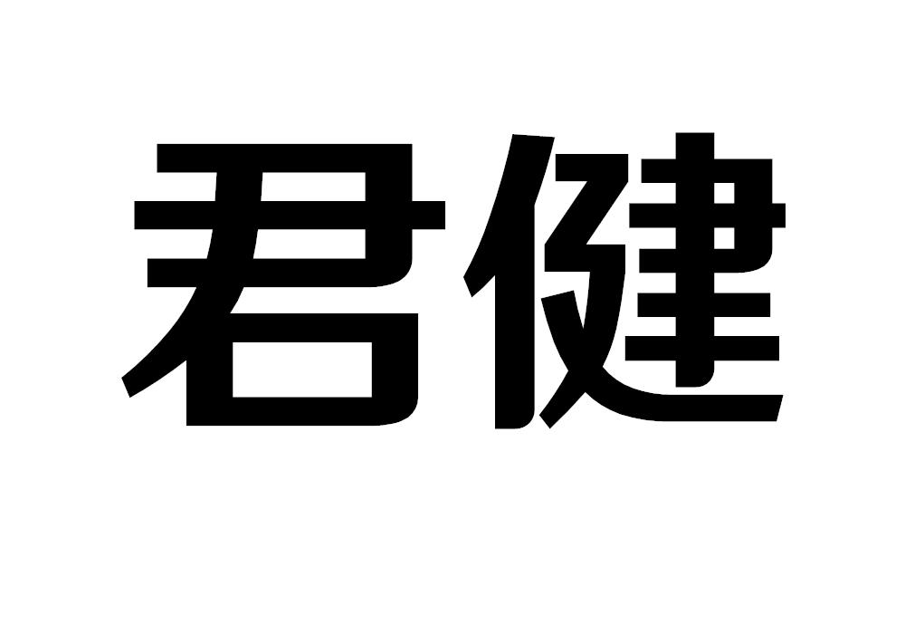 君健