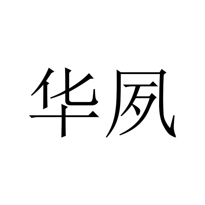 华夙