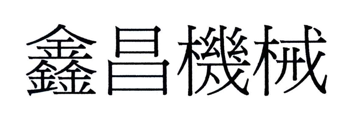 鑫昌机械