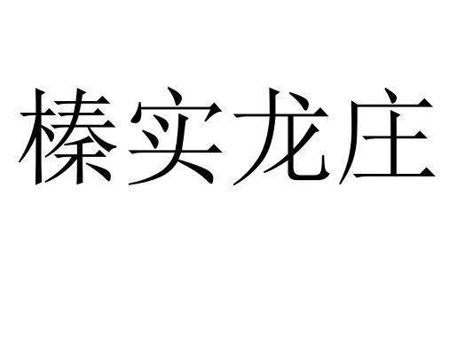 榛实龙庄