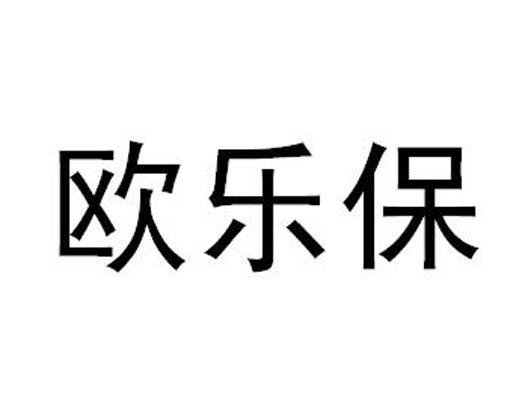欧乐保