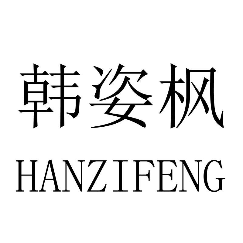 韩姿枫