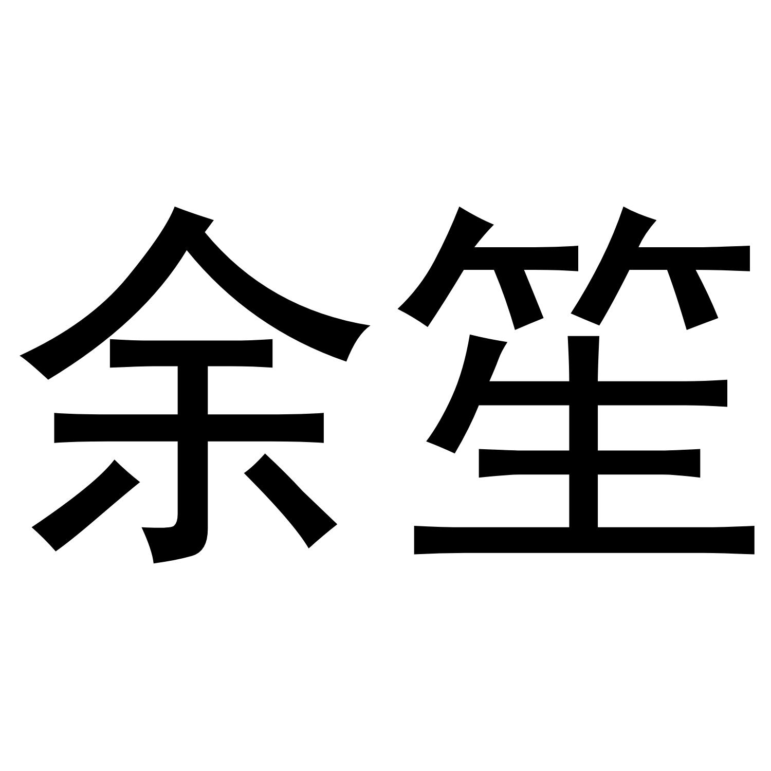 余笙