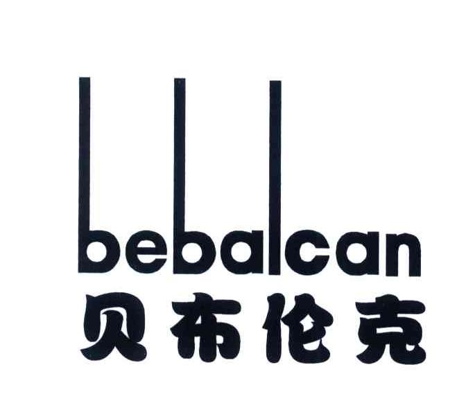 贝布伦克;BEBALCAN