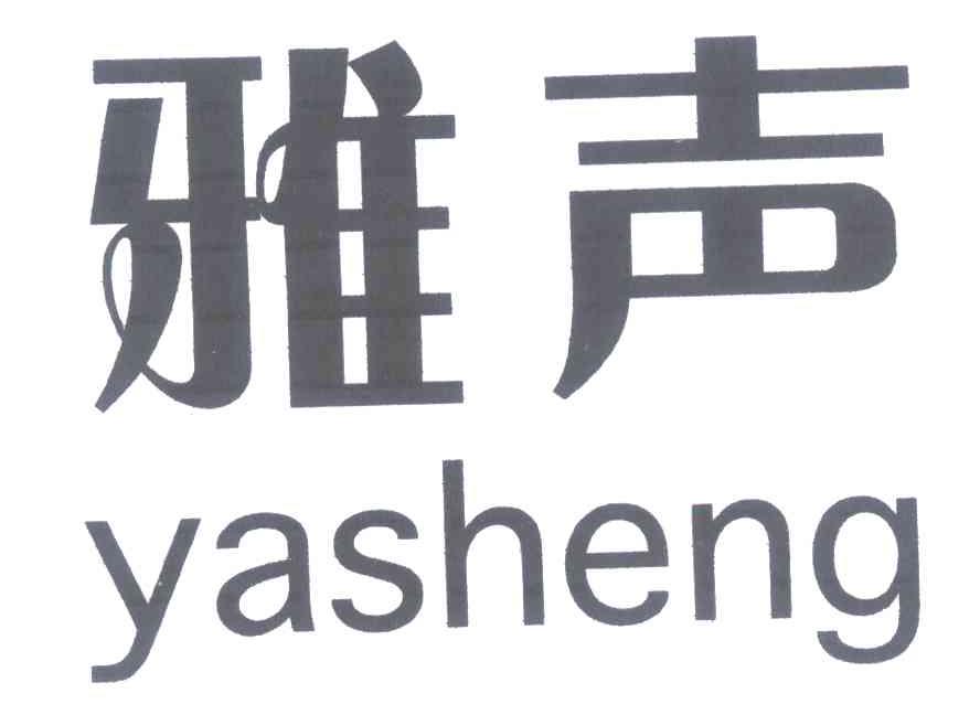 雅声
