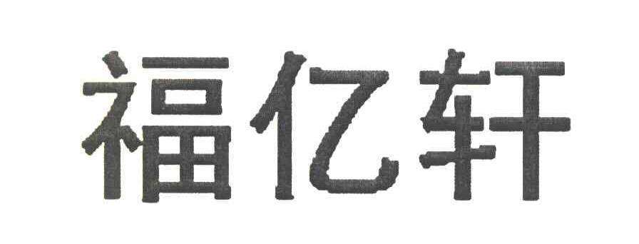 福亿轩