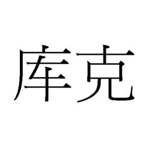 库克
