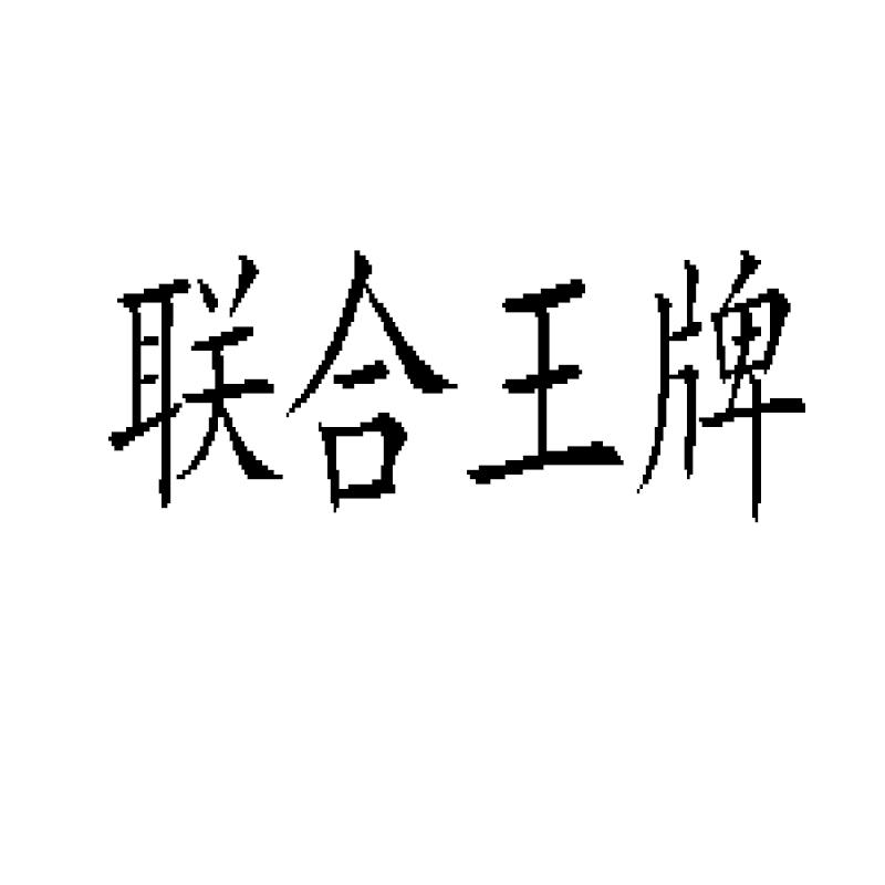 联合王牌