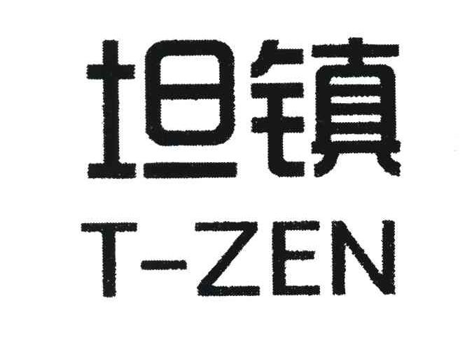坦镇 T-ZEN