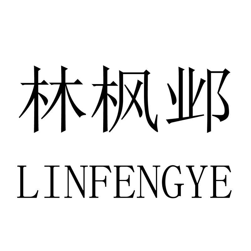林枫邺
