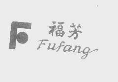 福芳