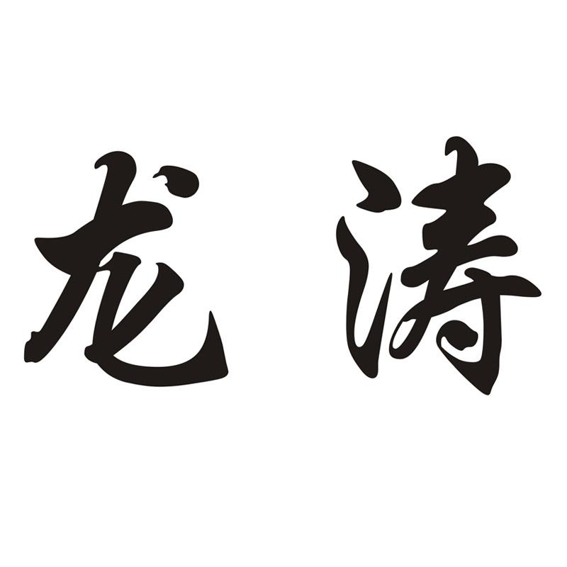 龙涛