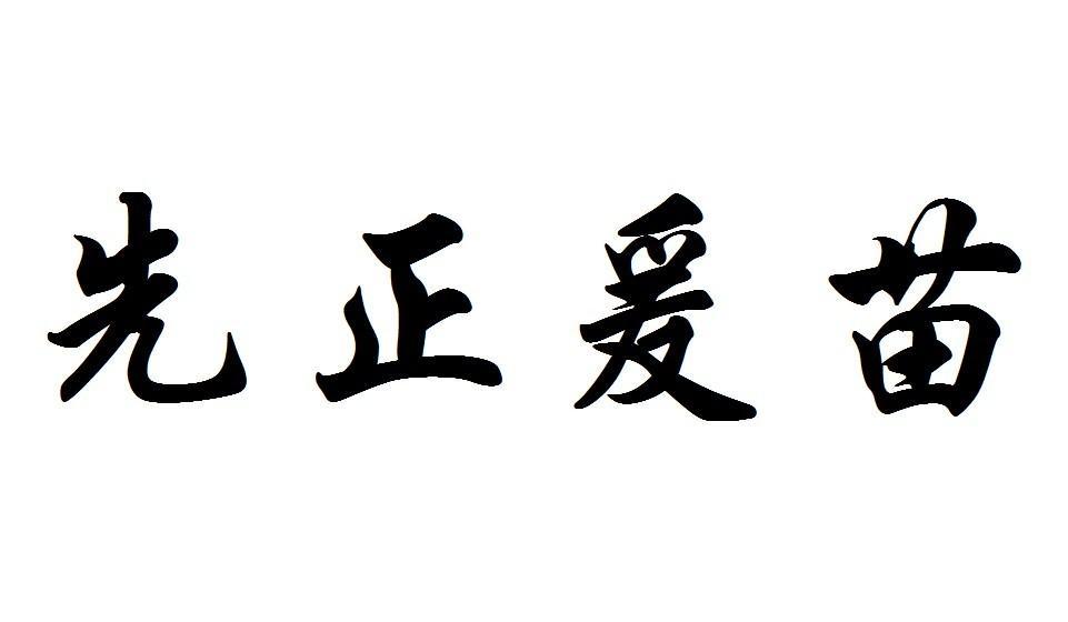 先正爰苗