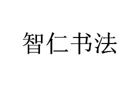 智仁书法
