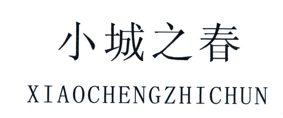 小城之春
