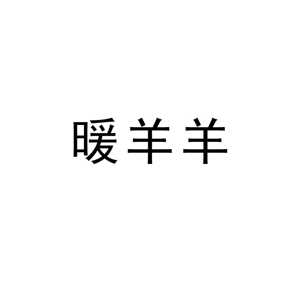 暖羊羊