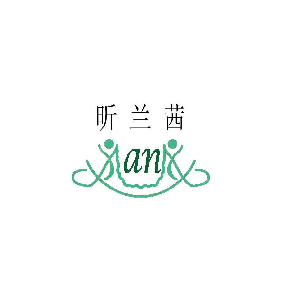 昕兰茜 AN
