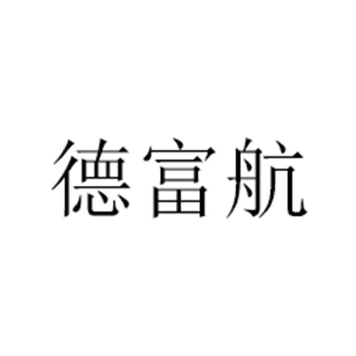 德富航