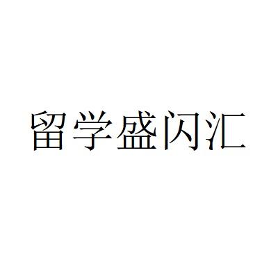 留学盛闪汇