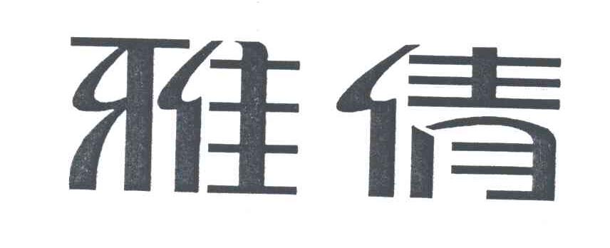 雅倩