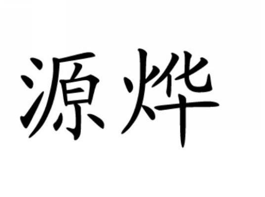 源烨