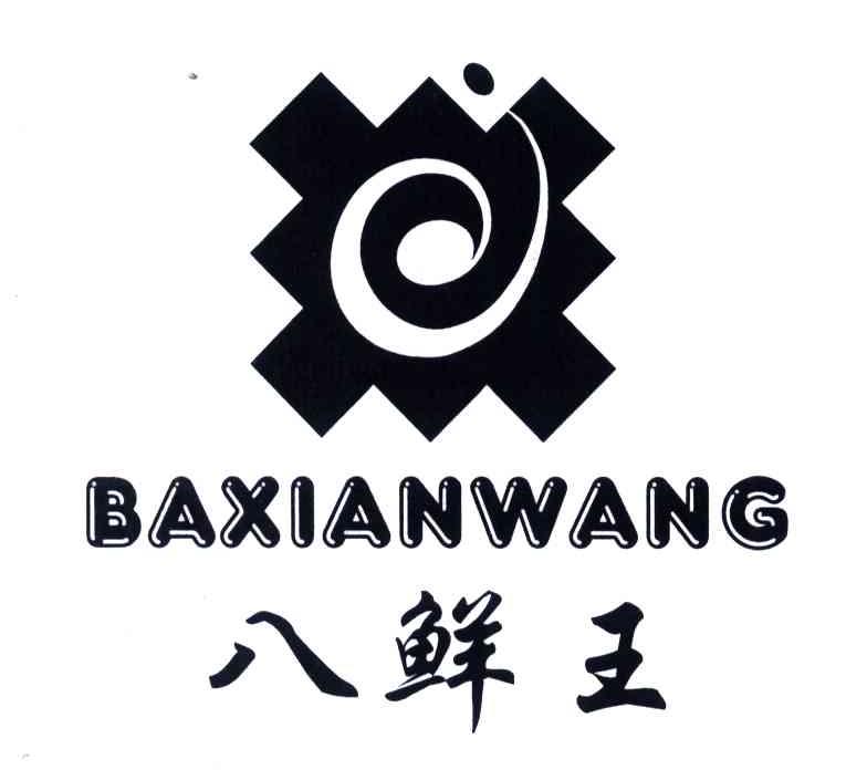 八鲜王