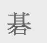 碁