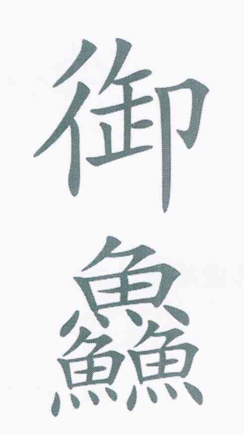 御鱻