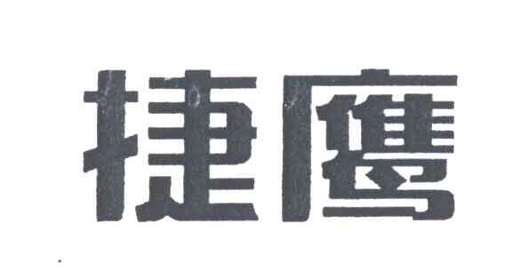 捷鹰