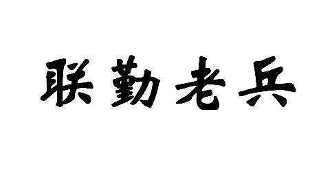 联勤老兵