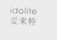 爱来特   IDOLITE
