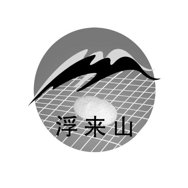 浮来山