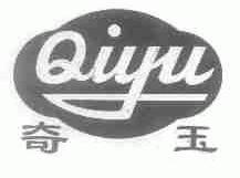 奇玉