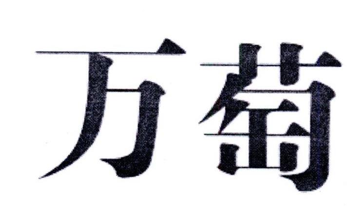 万萄