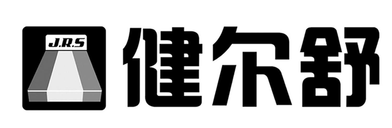 健尔舒 JRS